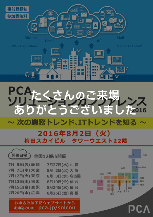 PCAソリューションカンファレンス2016