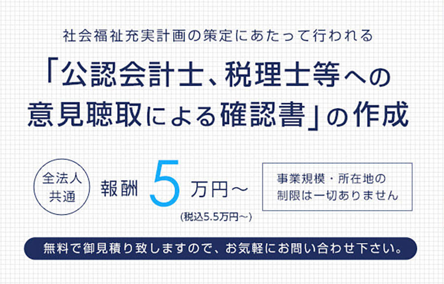 「公認会計士、税理士等への意見聴取による確認書」の作成 全法人共通 報酬5万円〜